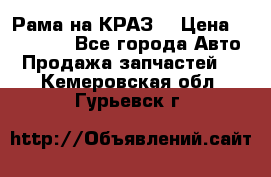 Рама на КРАЗ  › Цена ­ 400 000 - Все города Авто » Продажа запчастей   . Кемеровская обл.,Гурьевск г.